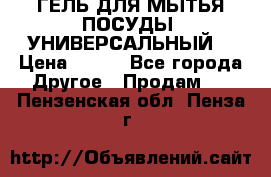 CLEAN HOME ГЕЛЬ ДЛЯ МЫТЬЯ ПОСУДЫ (УНИВЕРСАЛЬНЫЙ) › Цена ­ 240 - Все города Другое » Продам   . Пензенская обл.,Пенза г.